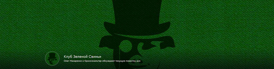 [Олег Макаренко, Кримсональтер] Клуб Зеленой Свинь_0.png